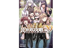 ひとりぼっちの異世界攻略 29 (ガルドコミックス)