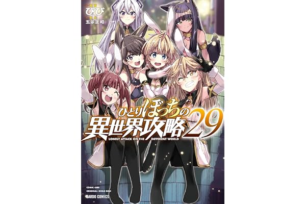ひとりぼっちの異世界攻略 29 (ガルドコミックス)