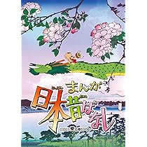 Amazon.co.jp: 『まんが日本昔ばなし』4 Blu-ray : 市原悦子, 常田 