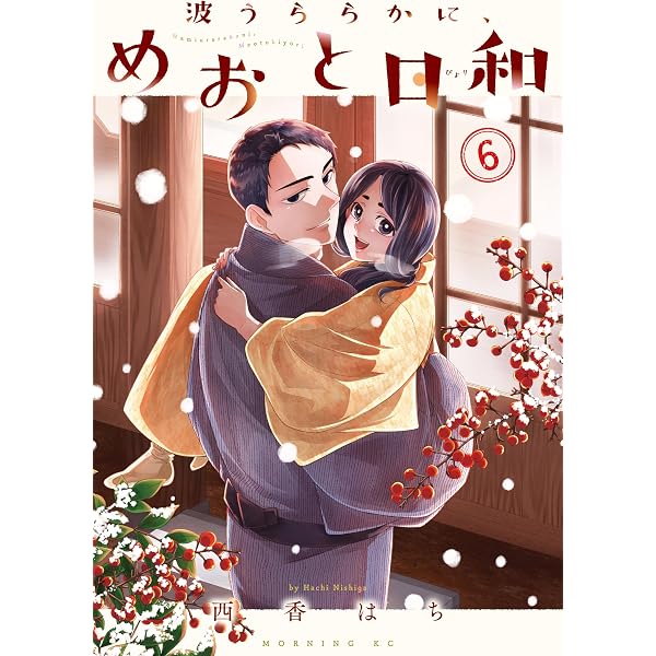 Amazon.co.jp: 波うららかに、めおと日和（8） (コミックDAYS