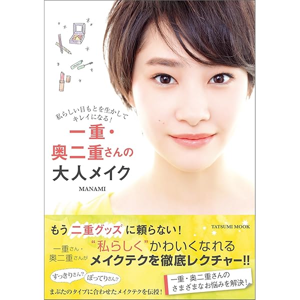 一重 奥二重さんの大人メイク Manami 美容 ダイエット Kindleストア Amazon