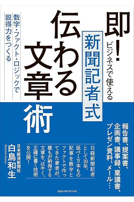 Amazon Co Jp 即 ビジネスで使える 新聞記者式 伝わる文章術 数字 ファクト ロジックで説得力をつくる Ebook 白鳥 和生 本 Amazon Co Jp 即 ビジネスで使える 新聞記者式 伝わる文章術 数字 ファクト ロジックで説得力をつくる Ebook 白鳥 和生 本