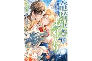 竜騎士のお気に入り: 10【電子限定描き下ろし付き】 (ZERO-SUMコミックス)