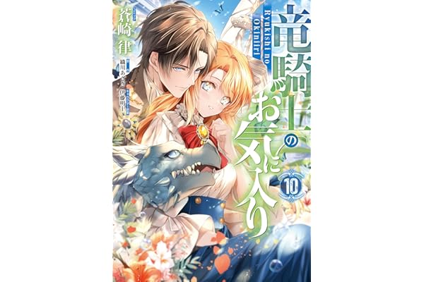 竜騎士のお気に入り: 10【電子限定描き下ろし付き】 (ZERO-SUMコミックス)