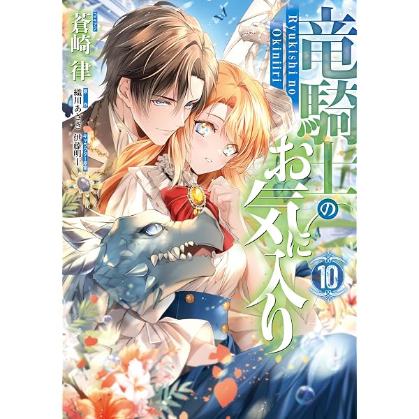 Amazon.co.jp: 竜騎士のお気に入り: 11【電子限定描き下ろし付き 