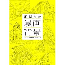 即戦力の漫画背景 | アシスタント背景美塾MAEDAX派 |本 | 通販 | Amazon 