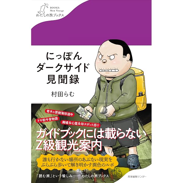 こじき大百科: にっぽん全国ホ-ムレス大調査 | 村田 らむ, 黒柳 わん 