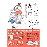 まいにちが、あっけらかん。―高齢になった母の気持ちと行動が納得できる心得帖
