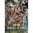 神龍 ドラゴン・ライダー [DVD]