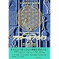 フラワー・オブ・ライフ ― 古代神聖幾何学の秘密(第2巻)