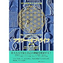 フラワー・オブ・ライフ ― 古代神聖幾何学の秘密(第2巻 