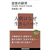 感性の限界　不合理性・不自由性・不条理性 限界シリーズ (講談社現代新書)