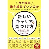 今のまま働き続けていいのか一度でも悩んだことがある人のための新しいキャリアの見つけ方 自律の時代を生きるプロティアン・キャリア戦略
