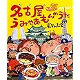 名古屋うみゃあもんのうた