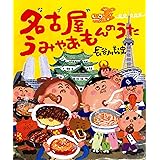 名古屋うみゃあもんのうた