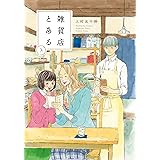 雑貨店とある　３巻 (芳文社コミックス)