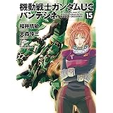 機動戦士ガンダムＵＣ バンデシネ(15) (角川コミックス・エース)
