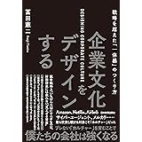 企業文化をデザインする　戦略を超えた「一体感」のつくり方