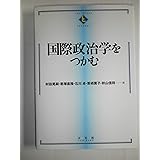 国際政治学をつかむ (TEXTBOOKS TSUKAMU)