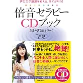 倍音セラピーCDブック 声の力が脳波を変える、全てが叶う! 自分の声を出すワーク