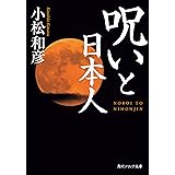 呪いと日本人 (角川ソフィア文庫)