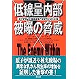 低線量内部被曝の脅威: 原子炉周辺の健康被害と疫学的立証の記録