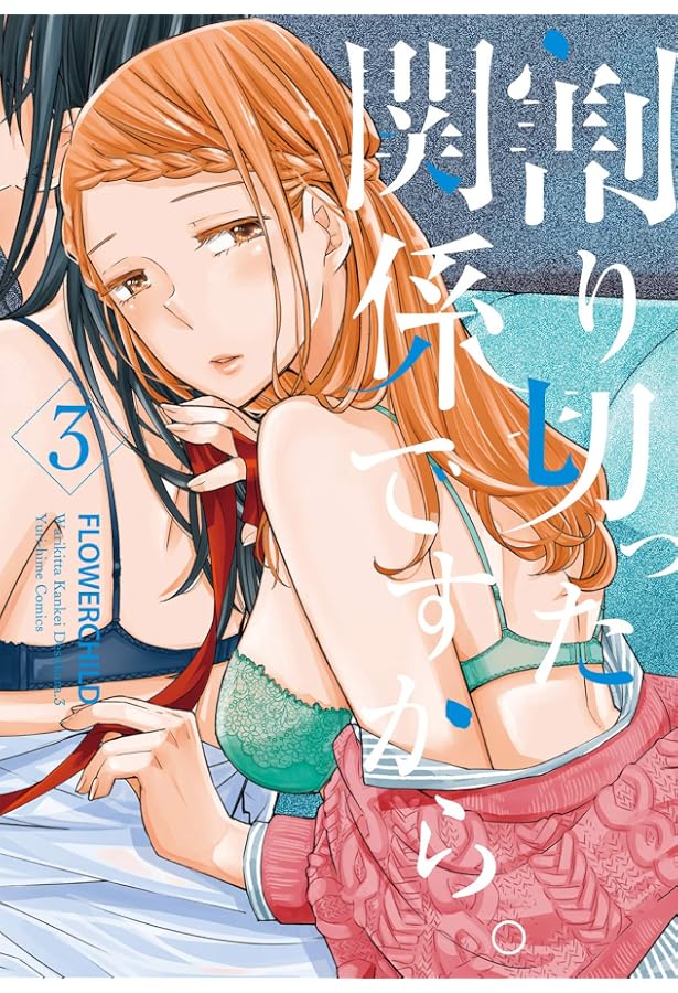 Amazon.co.jp: 割り切った関係ですから。(4) (百合姫コミックス 