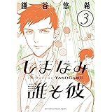 しまなみ誰そ彼（３） (ビッグコミックススペシャル)