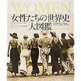 WOMEN 女性たちの世界史 大図鑑