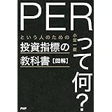 図解「PERって何？」という人のための投資指標の教科書