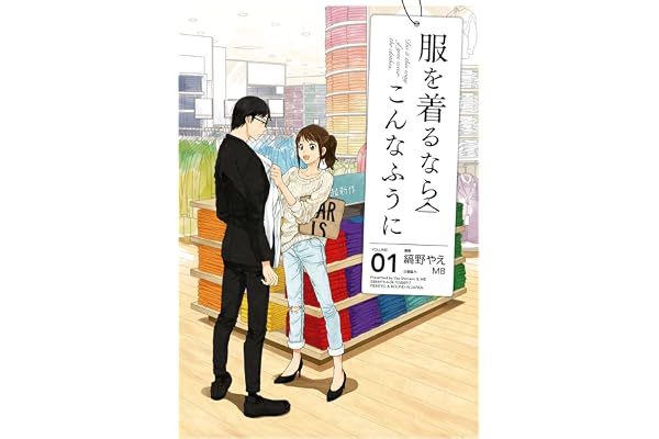服を着るならこんなふうに(1) (カドカワデジタルコミックス)