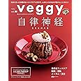 veggy（ベジィ） vol.85 2022年12月号 自律神経をととのえる