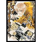 裏切りは僕の名前を知っている 第10巻 (あすかコミックスDX)