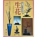 生花―伝承のいけばな