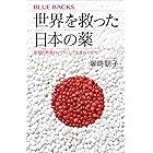 世界を救った日本の薬　画期的新薬はいかにして生まれたのか？ (ブルーバックス)