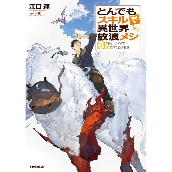 Amazon.co.jp: とんでもスキルで異世界放浪メシ 1 豚の生姜焼き×伝説の 