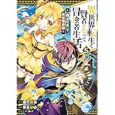 異世界転生で賢者になって冒険者生活　～【魔法改良】で異世界最強～ 5巻 (デジタル版ガンガンコミックスＵＰ！)