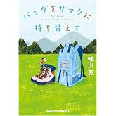 バッグをザックに持ち替えて (光文社文庫)