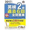 2017年度版 英検2級 過去6回全問題集 (旺文社英検書)
