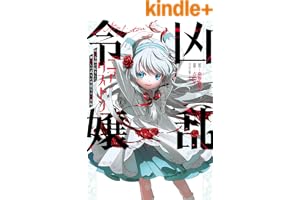 凶乱令嬢ニア・リストン 病弱令嬢に転生した神殺しの武人の華麗なる無双録 1巻 (デジタル版ガンガンコミックスＵＰ！)