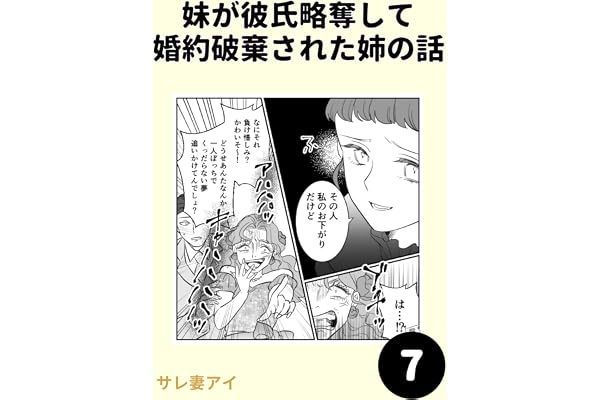 妹が彼氏略奪して婚約破棄された姉の話 7 妹が彼氏略奪して 婚約破棄された姉の話