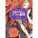 本当は恐ろしいグリム童話 最終章 (ワニ文庫)