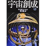 宇宙創成（上） (新潮文庫)