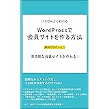 いちばんよくわかる！ WordPressで会員サイトを作る方法 会員ビジネス