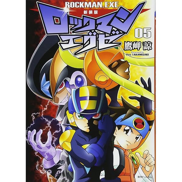 Amazon.co.jp: 新装版 ロックマンエグゼ 08 : 鷹岬 諒: 本 