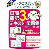 【Amazon.co.jp限定】簿記教科書 パブロフ流でみんな合格 日商簿記3級 テキスト＆問題集 2024年度版（特典：「学習の効率アップ！簿記で最初に知るべき5つのこと」PDF）