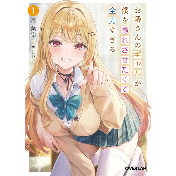 クラスで一番かわいいギャルを餌付けしている話 2 (HJ文庫 し 09-02-02 