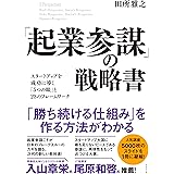 「起業参謀」の戦略書――スタートアップを成功に導く「５つの眼」と２３のフレームワーク