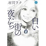 白い街の夜たち 1 (ビームコミックス)