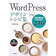 WordPressデザインレシピ集